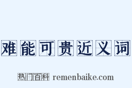 难能可贵近义词是什么意思的图片